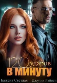 Читать книгу Сто двадцать ударов в минуту, автор Бажена Светлая;Джулия Джулия Сто двадцать ударов в минуту - Бажена Светлая;Джулия Джулия