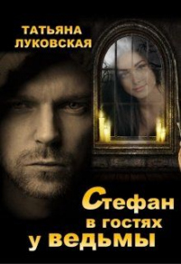 Стефан в гостях у ведьмы - Татьяна Луковская