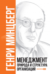 Читать книгу Менеджмент: Природа и структура организаций, автор Генри Минцберг Менеджмент: Природа и структура организаций - Генри Минцберг