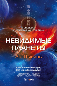 Читать книгу Невидимые планеты. Новейшая китайская фантастика, автор Тан Фэй;Чен Цзинбо;Ся Цзя;Лю Цысинь;Ма Бойон;Хао Цзинфан;Чэнь Цюфань;Кен Лю Невидимые планеты. Новейшая китайская фантастика - Тан Фэй;Чен Цзинбо;Ся Цзя;Лю Цысинь;Ма Бойон;Хао Цзинфан;Чэнь Цюфань;Кен Лю