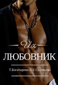 Их любовник - Ирина Успенская;Татьяна Богатырева