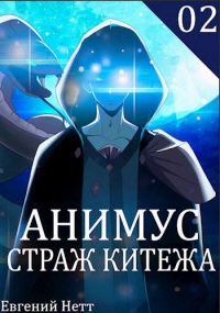 Читать книгу Страж Китежа, автор Евгений Нетт Страж Китежа - Евгений Нетт