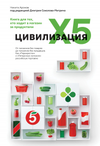 Читать книгу Цивилизация X5. От магазинов без товаров до магазинов без продавцов. Как «Перекресток» и «Пятерочка», автор Никита Аронов Цивилизация X5. От магазинов без товаров до магазинов без продавцов. Как «Перекресток» и «Пятерочка» - Никита Аронов