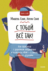 С тобой всё так - Келли Скин;Мишель Скин