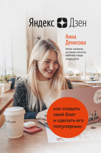 Читать книгу Яндекс.Дзен. Как создать свой блог и сделать его популярным, автор Анна Денисова Яндекс.Дзен. Как создать свой блог и сделать его популярным - Анна Денисова