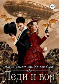 Леди и вор - Мария Камардина;Натали Смит