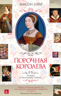 Читать книгу Порочная королева. Роман о Екатерине Говард, автор Элисон Уэйр Порочная королева. Роман о Екатерине Говард - Элисон Уэйр