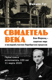 Читать книгу Свидетель века. Бен Ференц – защитник мира и последний живой участник Нюрнбергских процессов, автор Филипп Гут Свидетель века. Бен Ференц – защитник мира и последний живой участник Нюрнбергских процессов - Филипп Гут