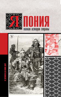 Читать книгу Япония. Полная история страны, автор Тайдзи Танака Япония. Полная история страны - Тайдзи Танака