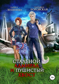 Стальной адмирал и пушистый хвост - Ольга Вешнева;Татьяна Боровская