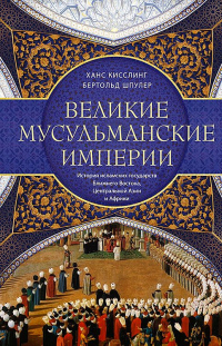 Читать книгу Великие мусульманские империи. История исламских государств Ближнего Востока, Центральной Азии и Афр, автор Бертольд Шпулер;Ханс Кисслинг Великие мусульманские империи. История исламских государств Ближнего Востока, Центральной Азии и Афр - Бертольд Шпулер;Ханс Кисслинг