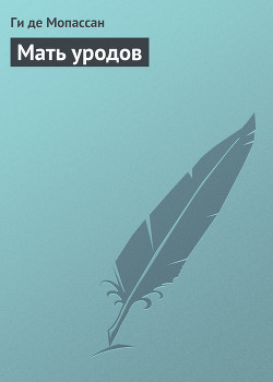 Мать уродов - де Мопассан Ги
