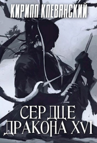 Сердце дракона. Том 16 - Кирилл Клеванский