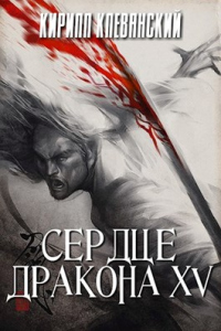 Сердце дракона. Том 15 - Кирилл Клеванский