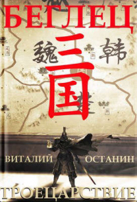 Беглец - Виталий Останин