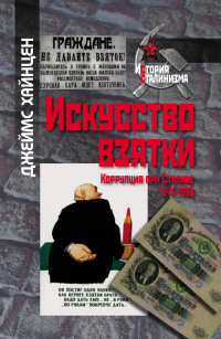 Читать книгу Искусство взятки. Коррупция при Сталине, 1943–1953, автор Джеймс Хайнцен Искусство взятки. Коррупция при Сталине, 1943–1953 - Джеймс Хайнцен
