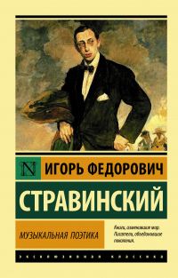 Читать книгу Музыкальная поэтика. В шести лекциях, автор Игорь Стравинский Музыкальная поэтика. В шести лекциях - Игорь Стравинский