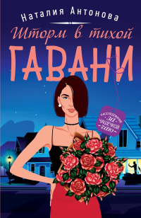 Шторм в тихой гавани - Наталия Антонова