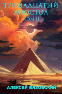 Читать книгу Тринадцатый апостол. Том II, автор Алексей Вязовский Тринадцатый апостол. Том II - Алексей Вязовский