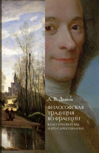 Читать книгу Философская традиция во Франции. Классический век и его самосознание, автор Александр Дьяков Философская традиция во Франции. Классический век и его самосознание - Александр Дьяков