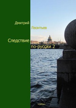 Читать книгу Следствие по-русски 2, автор Леонтьев Дмитрий Борисович Следствие по-русски 2 - Леонтьев Дмитрий Борисович