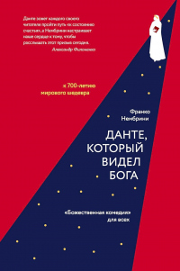 Читать книгу Данте, который видел Бога. «Божественная комедия» для всех, автор Франко Нембрини Данте, который видел Бога. «Божественная комедия» для всех - Франко Нембрини