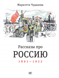 Читать книгу Рассказы про Россию. 1861—1922, автор Мариэтта Чудакова Рассказы про Россию. 1861—1922 - Мариэтта Чудакова