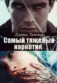 Самый тяжелый наркотик - Татьяна Луцевич
