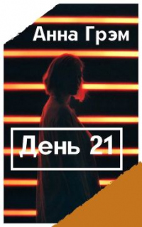 Читать книгу День 21. Книга первая, автор Анна Грэм День 21. Книга первая - Анна Грэм
