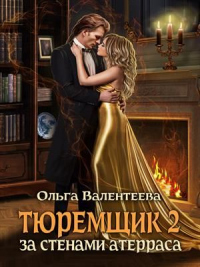 За стенами Атерраса - Ольга Валентеева