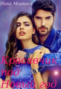 Читать книгу Красавчик под Новый год, автор Ника Маршал Красавчик под Новый год - Ника Маршал