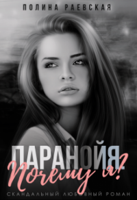 Паранойя. Почему я - Полина Раевская