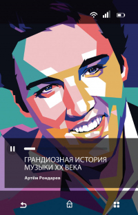 Читать книгу Грандиозная история музыки XX века, автор Артем Рондарев Грандиозная история музыки XX века - Артем Рондарев