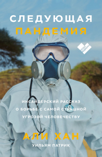 Следующая пандемия. Инсайдерский рассказ о борьбе с самой страшной угрозой человечеству - Уильям Патрик;Али Хан