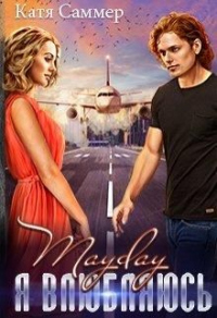 Читать книгу Mayday. Я влюбляюсь, автор Катя Саммер Mayday. Я влюбляюсь - Катя Саммер
