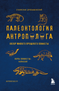 Читать книгу Палеонтология антрополога. Том 3. Кайнозой, автор Станислав Дробышевский Палеонтология антрополога. Том 3. Кайнозой - Станислав Дробышевский