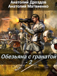 Читать книгу Обезьяна с гранатой - 2, автор Анатолий Дроздов;Анатолий Матвиенко Обезьяна с гранатой - 2 - Анатолий Дроздов;Анатолий Матвиенко