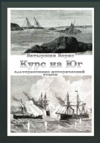 Читать книгу Курс на Юг, автор Борис Батыршин Курс на Юг - Борис Батыршин