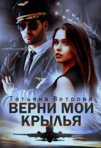 Верни мои крылья - Татьяна Ветрова