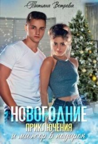 Читать книгу Новогодние приключения и мажор в подарок, автор Татьяна Ветрова Новогодние приключения и мажор в подарок - Татьяна Ветрова