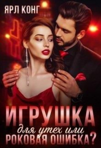 Читать книгу Игрушка для утех или роковая ошибка, автор Ярл Конг Игрушка для утех или роковая ошибка - Ярл Конг