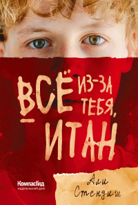 Читать книгу Всё из-за тебя, Итан, автор Али Стэндиш Всё из-за тебя, Итан - Али Стэндиш
