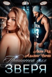 Принцесса для зверя - Адалин Черно;Лили Ред