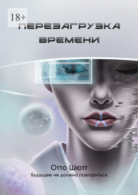 Читать книгу Перезагрузка времени, автор Отто Шютт Перезагрузка времени - Отто Шютт