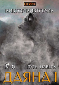 Читать книгу Путь наверх, автор Виктор Викторов Путь наверх - Виктор Викторов