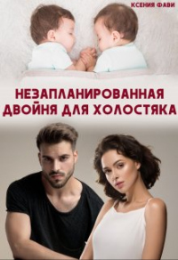 Читать книгу Незапланированная двойня для холостяка, автор Ксения Фави Незапланированная двойня для холостяка - Ксения Фави