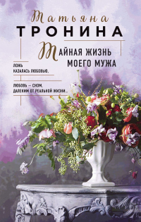 Читать книгу Тайная жизнь моего мужа, автор Татьяна Тронина Тайная жизнь моего мужа - Татьяна Тронина