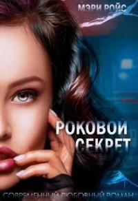Роковой секрет - Мэри Ройс