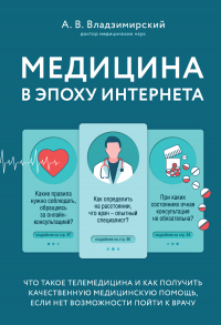 Медицина в эпоху Интернета. Что такое телемедицина и как получить качественную медицинскую помощь, е - Антон Владзимирский