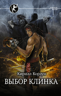 Читать книгу Выбор клинка, автор Кирилл Корзун Выбор клинка - Кирилл Корзун